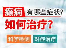 成都癫痫病医院介绍癫痫病的有效治疗