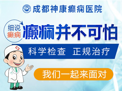 成都医院癫痫专科?老年癫痫病常见的症状有哪些?