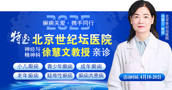 【癫痫关爱·携手同行】4月18-20日，北京知名专家联合多学科会诊，开启康复新篇章