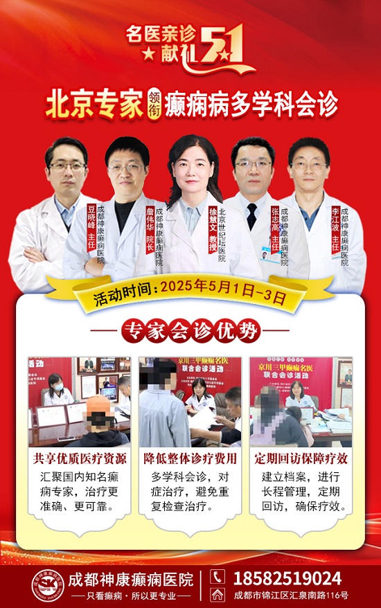 【名医亲诊·献礼五一】5月1-3日，北京三甲名医空降成都，为癫痫患者带来新希望