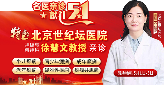 【名医亲诊·献礼五一】5月1-3日，北京三甲名医空降成都，为癫痫患者带来新希望
