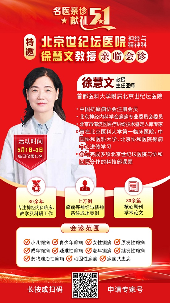 【名医亲诊·献礼五一】5月1-3日，北京三甲名医空降成都，为癫痫患者带来新希望